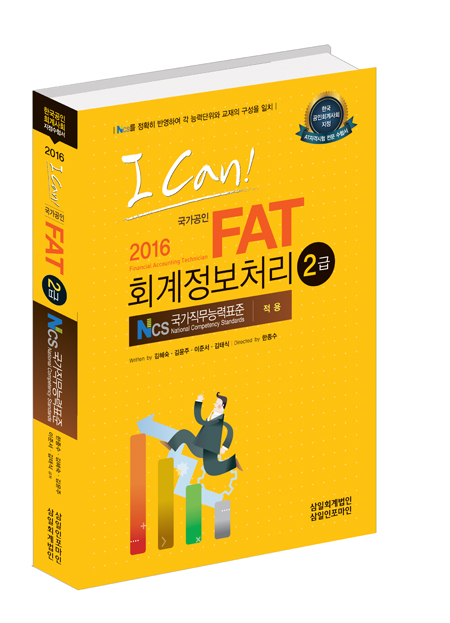 I CAN FAT(회계정보처리) 2급(2016)